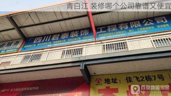 青白江 装修哪个公司靠谱又便宜