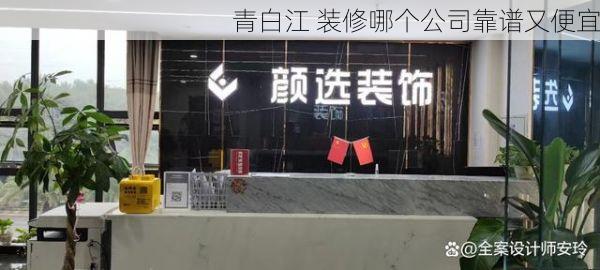 青白江 装修哪个公司靠谱又便宜