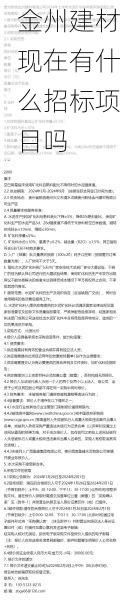 金州建材现在有什么招标项目吗