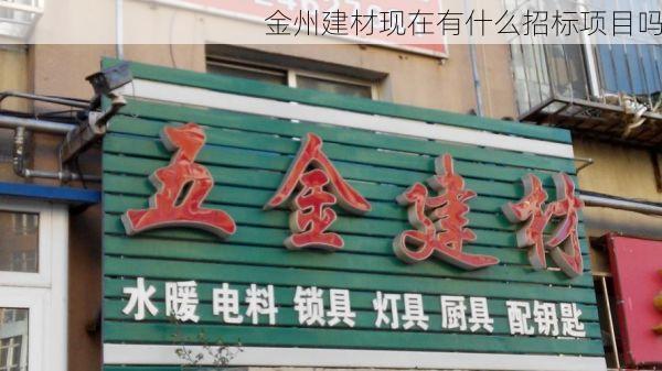 金州建材现在有什么招标项目吗