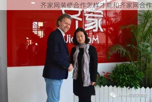 齐家网装修合作怎样才能和齐家网合作