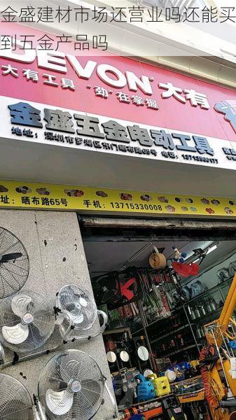 金盛建材市场还营业吗还能买到五金产品吗