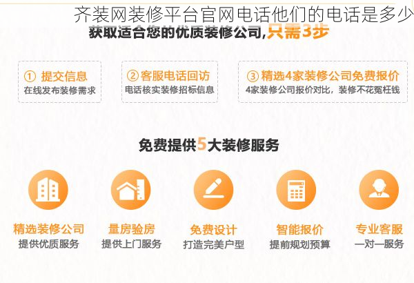 齐装网装修平台官网电话他们的电话是多少