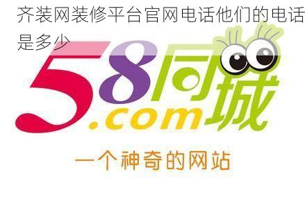 齐装网装修平台官网电话他们的电话是多少